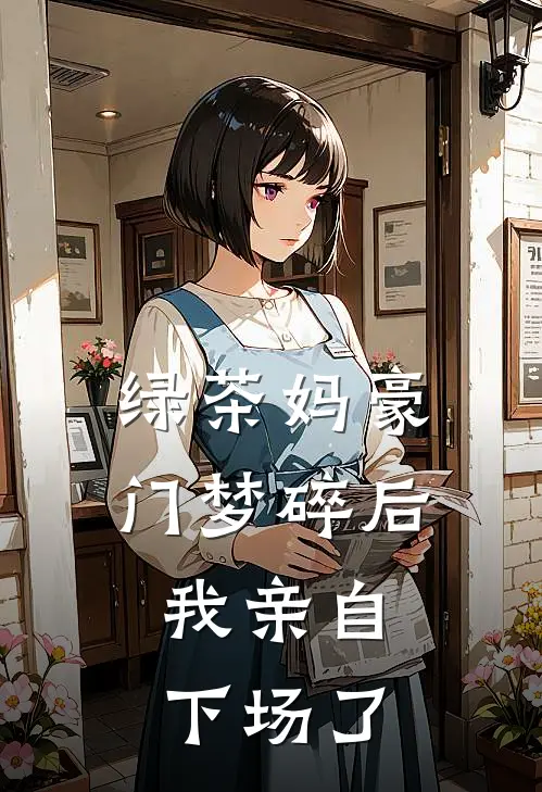 绿茶妈豪门梦碎后，我亲自下场了