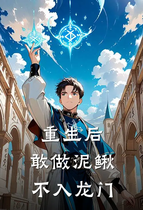 重生后,敢做泥鳅,不入龙门