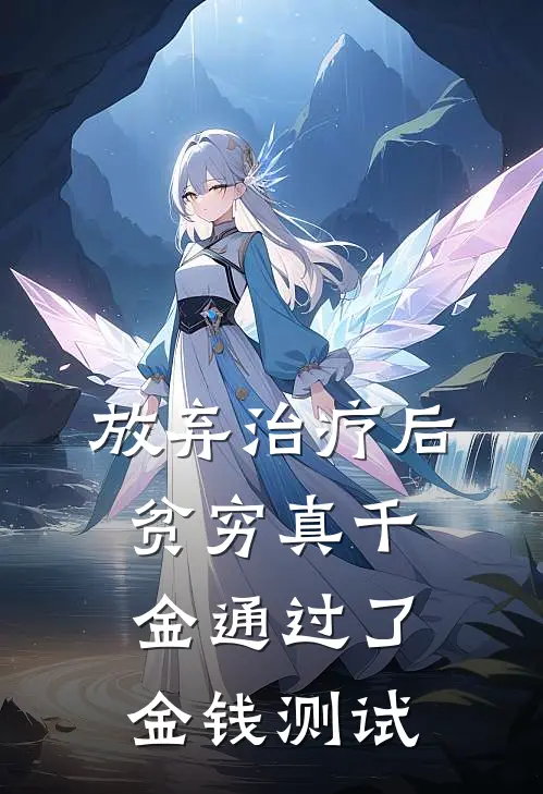 放弃治疗后,贫穷真千金通过了金钱测试