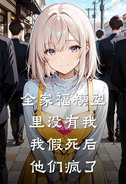 全家福模型里没有我,我假死后他们疯了