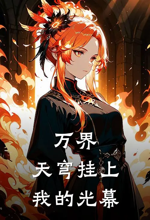 万界:天穹挂上我的光幕