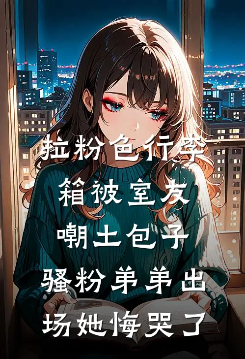 拉粉色行李箱被室友嘲土包子,骚粉弟弟出场她悔哭了