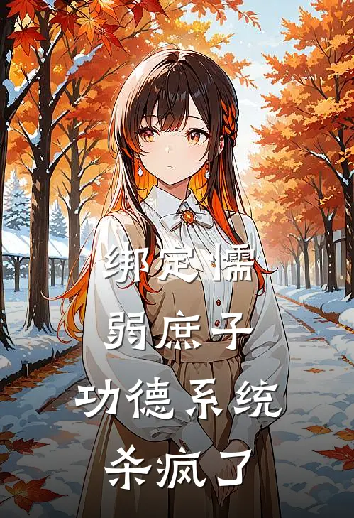 绑定懦弱庶子,功德系统杀疯了