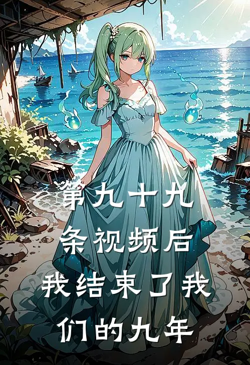 第九十九条视频后,我结束了我们的九年