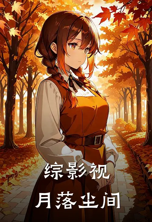综影视:月落尘间