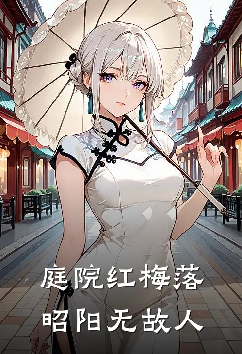 庭院红梅落，昭阳无故人