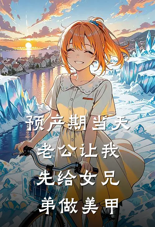 预产期当天,老公让我先给女兄弟做美甲