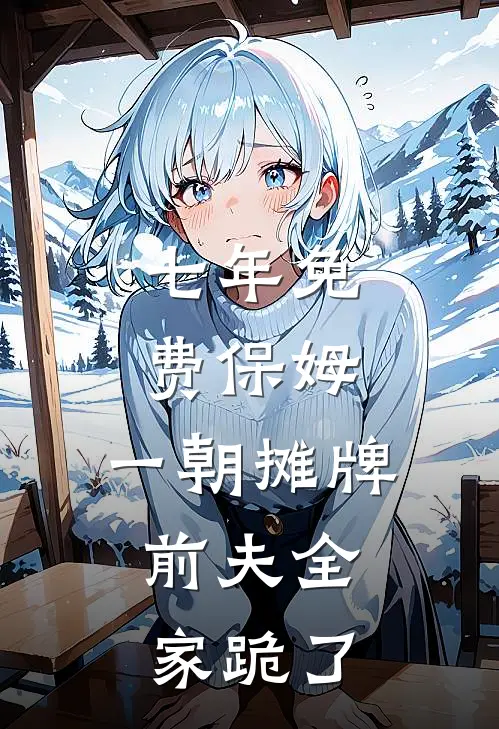 七年免费保姆，一朝摊牌，前夫全家跪了