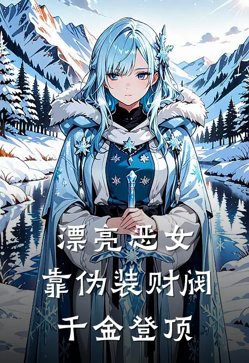 漂亮恶女,靠伪装财阀千金登顶