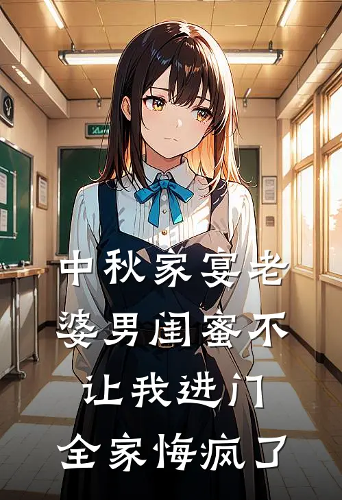 中秋家宴老婆男闺蜜不让我进门,全家悔疯了