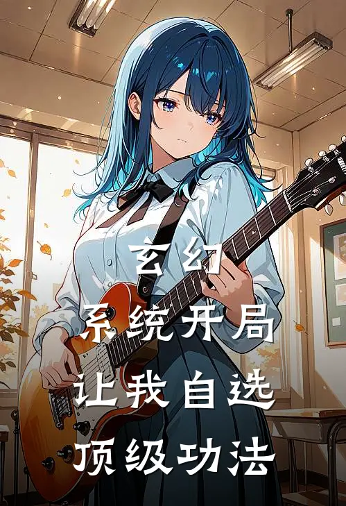 玄幻,系统开局让我自选顶级功法