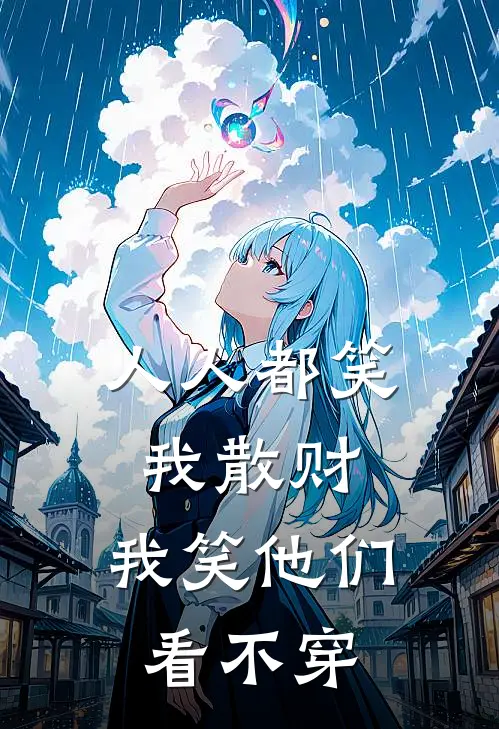 人人都笑我散财，我笑他们看不穿