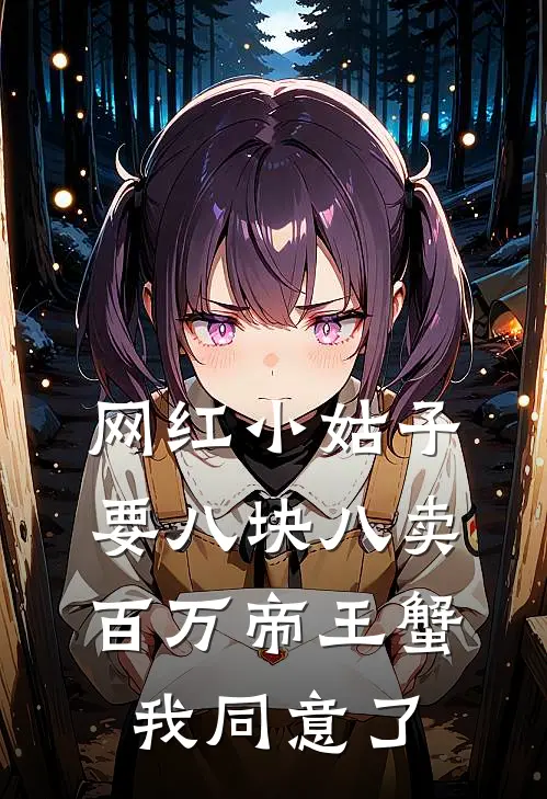 网红小姑子要八块八卖百万帝王蟹,我同意了