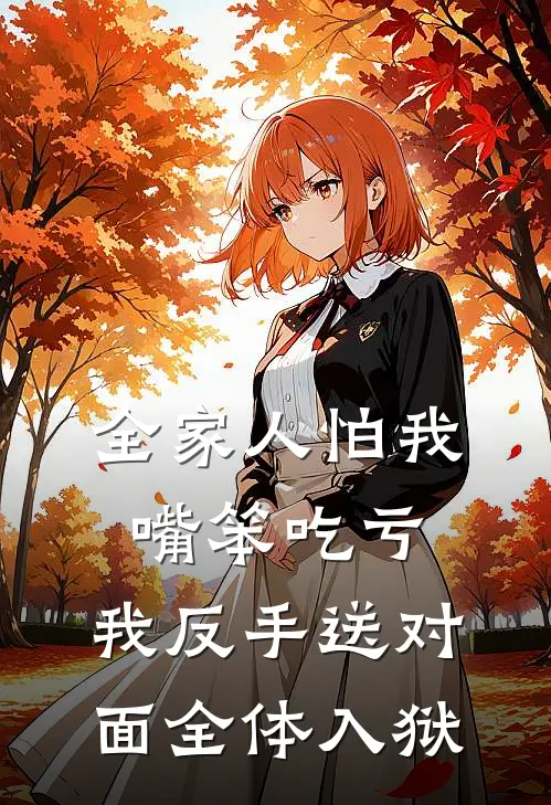 全家人怕我嘴笨吃亏，我反手送对面全体入狱