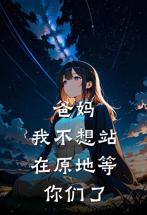 爸妈,我不想站在原地等你们了