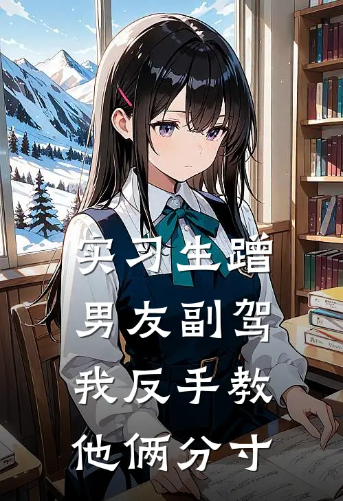 实习生蹭男友副驾,我反手教他俩分寸