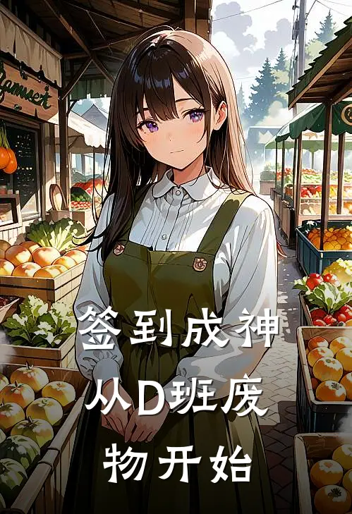 签到成神：从D班废物开始