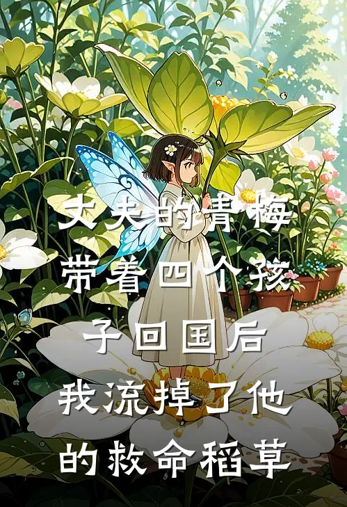 丈夫的青梅带着四个孩子回国后，我流掉了他的救命稻草