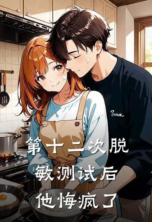 第十二次脱敏测试后,他悔疯了