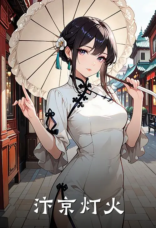 汴京灯火
