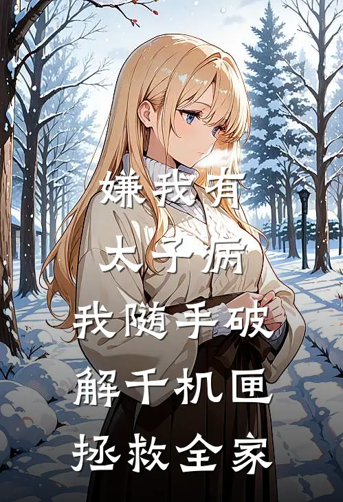 嫌我有太子病，我随手破解千机匣拯救全家