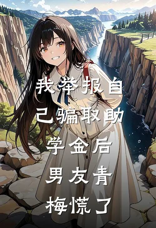 我举报自己骗取助学金后,男友青梅慌了