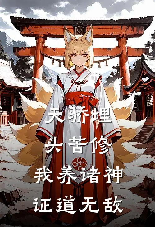 天骄埋头苦修,我养诸神证道无敌