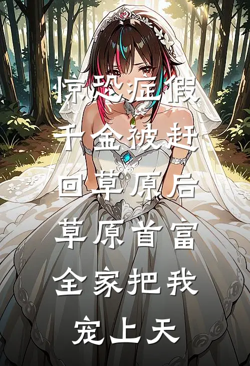 惊恐症假千金被赶回草原后，草原首富全家把我宠上天