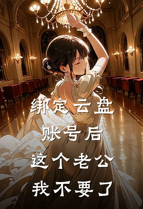 绑定云盘账号后,这个老公我不要了
