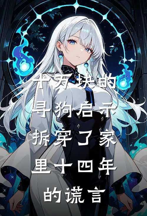 十万块的寻狗启示,拆穿了家里十四年的谎言