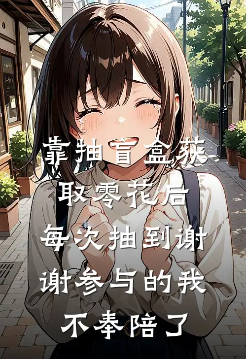 靠抽盲盒获取零花后,每次抽到谢谢参与的我不奉陪了