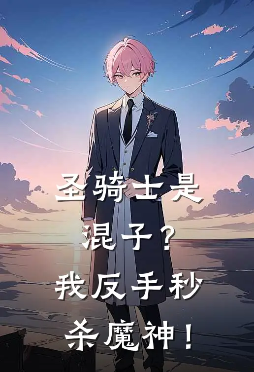 圣骑士是混子?我反手秒杀魔神!
