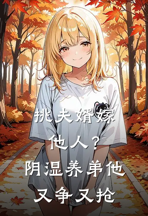 挑夫婿嫁他人?阴湿养弟他又争又抢