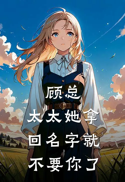 顾总,太太她拿回名字就不要你了