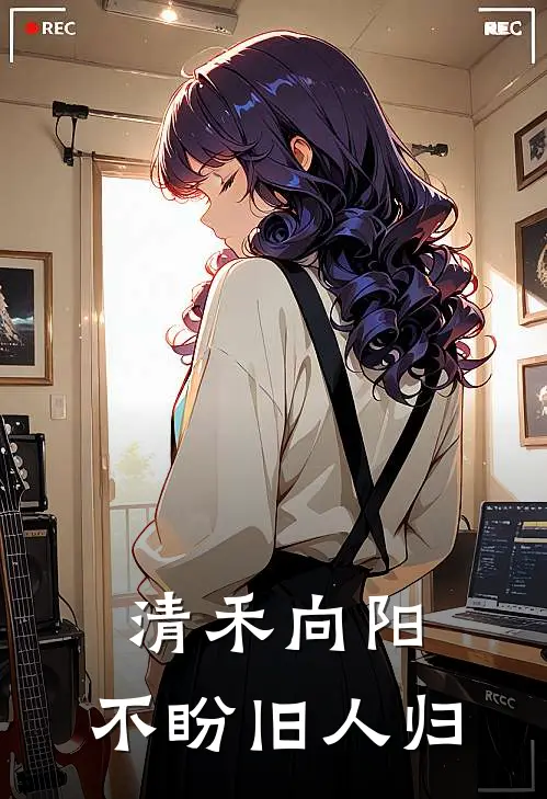 清禾向阳,不盼旧人归