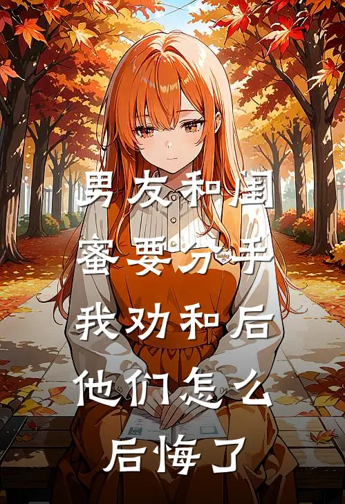 男友和闺蜜要分手，我劝和后他们怎么后悔了