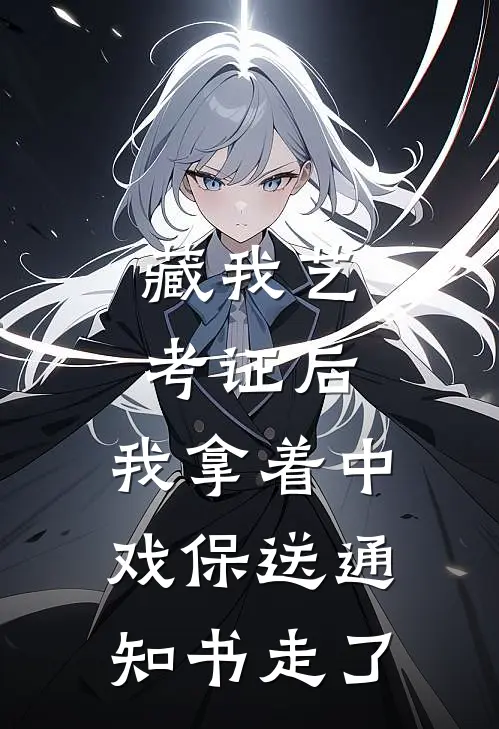 藏我艺考证后，我拿着中戏保送通知书走了