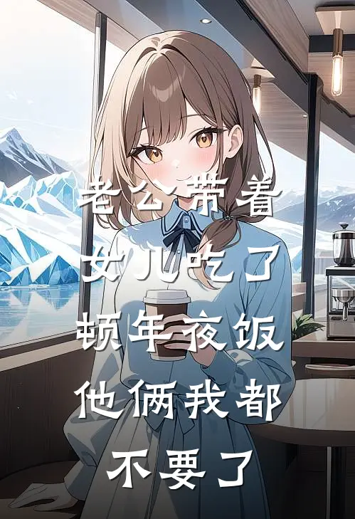 老公带着女儿吃了顿年夜饭,他俩我都不要了