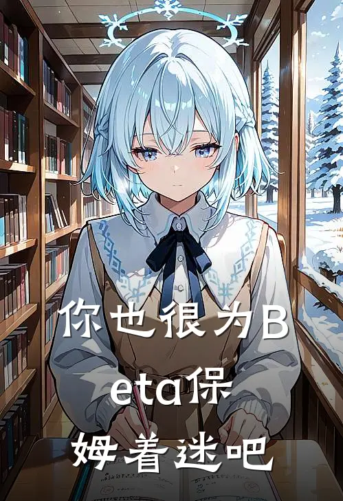 你也很为Beta保姆着迷吧