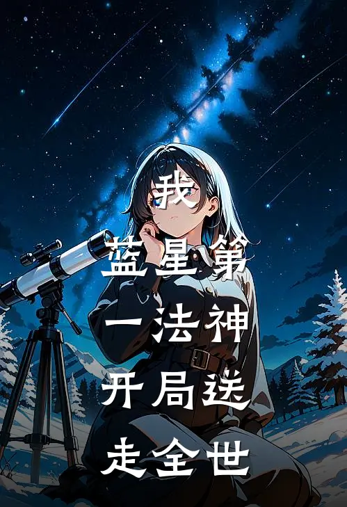 我,蓝星第一法神,开局送走全世