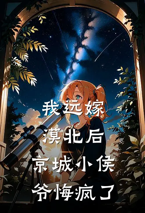我远嫁漠北后,京城小侯爷悔疯了