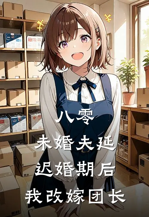 八零:未婚夫延迟婚期后,我改嫁团长
