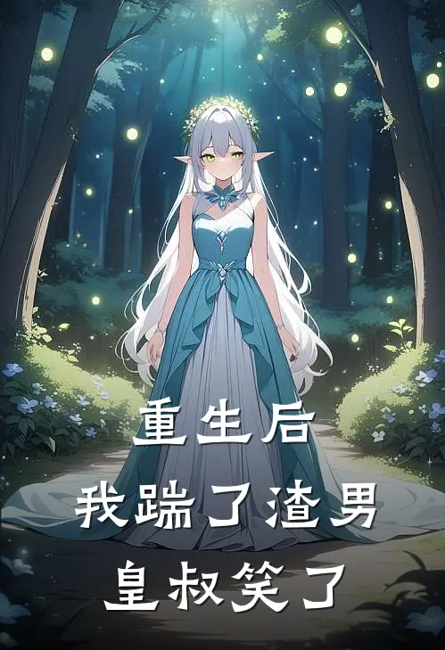 重生后,我踹了渣男,皇叔笑了