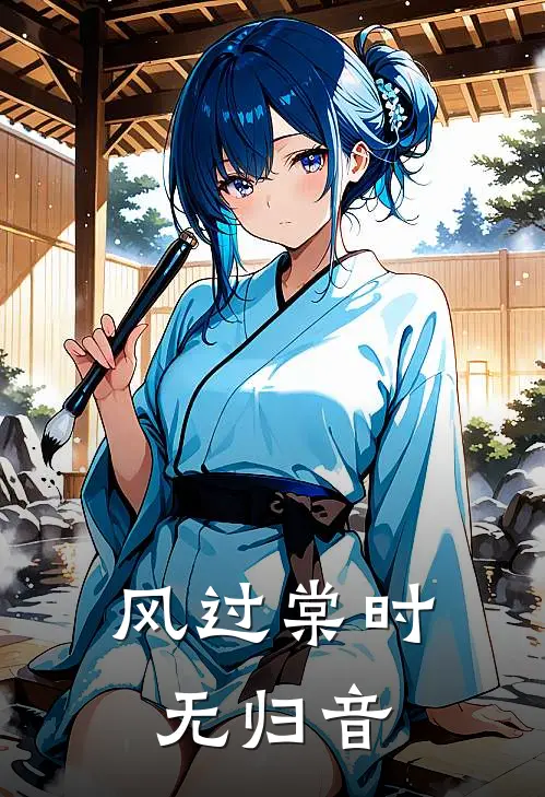 风过棠时无归音