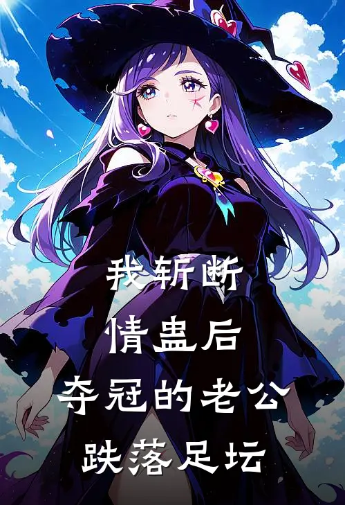 我斩断情蛊后,夺冠的老公跌落足坛