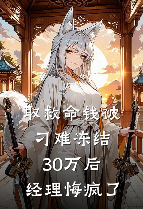 取救命钱被刁难冻结30万后,经理悔疯了