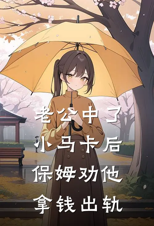 老公中了小马卡后,保姆劝他拿钱出轨