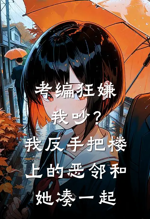 考编狂嫌我吵？我反手把楼上的恶邻和她凑一起