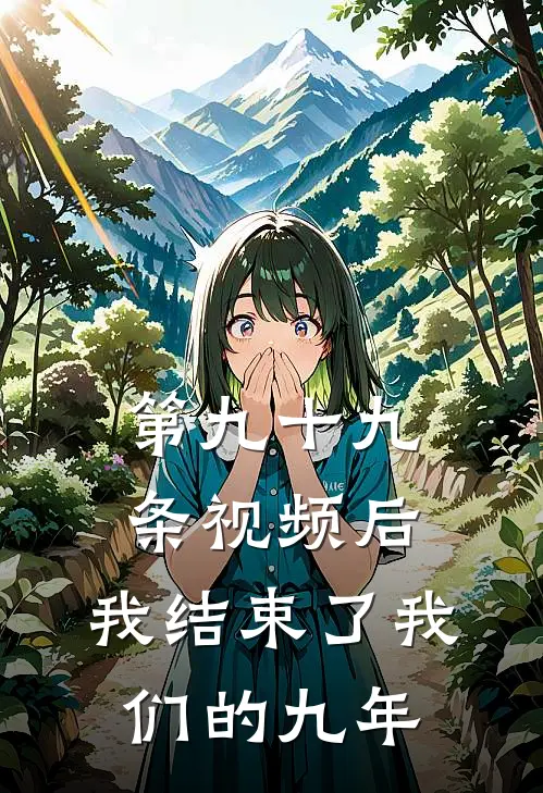 第九十九条视频后，我结束了我们的九年