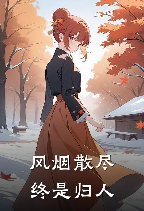 风烟散尽终是归人